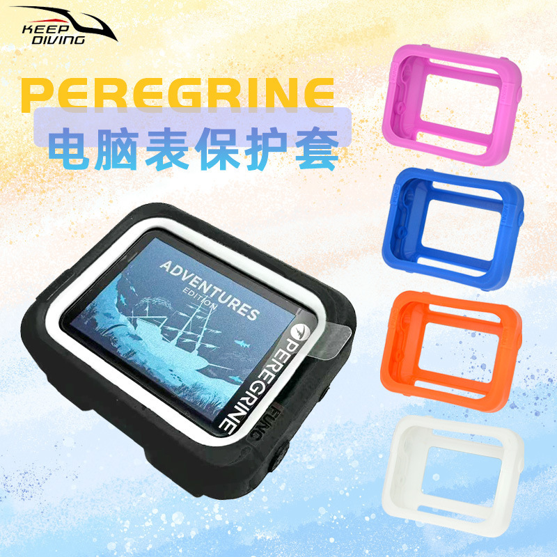 PEREGRINE水肺潜电脑表保护套防刮液态硅胶多色防泥沙罩技潜装备