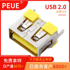 振端USB接口短体插座 AF180度立插直边黄色/白色胶芯 USB2.0母座