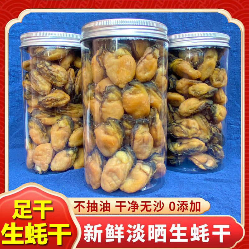 湛江特产生蚝干淡晒牡蛎干大蚝干海鲜干货蚝肉批发生蚝海蛎干