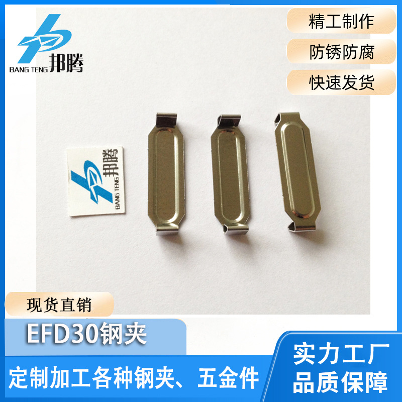 东莞厂家直销现货供应EFD30变压器钢夹表面镀锡EFD30磁芯钢卡