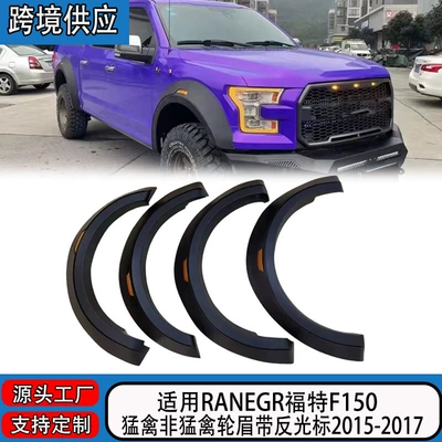 Suitable for Ford F150 2015-2017, Wheel eyebrow