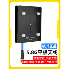 枫叶图传天线5.8g平板天线 滤波天线 14dB 图传增程 定向天线飞鸿