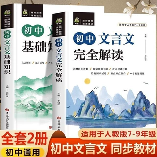 初中通用文言文基础知识完全解读中考考点讲解译注配套练习书籍