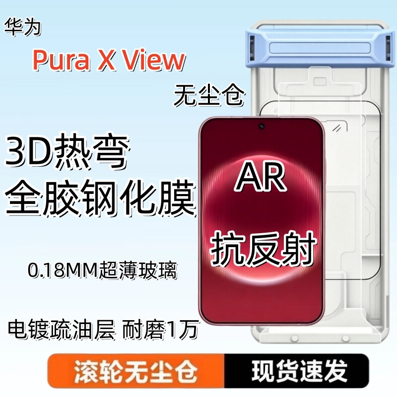 Suitable for Huawei Pura X View, hot-bent full-adhesive AR anti-reflective outer screen protector with positioning dust-free chamber tempered film Suitable for Huawei Pura X View, hot-bent full-adhesive AR anti-reflective outer screen protector with positioning dust-free chamber tempered film