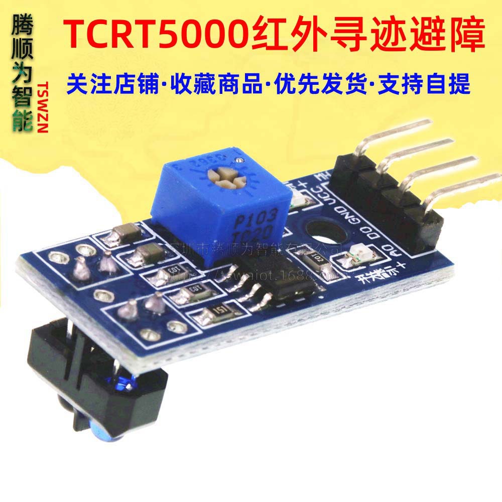 寻迹传感器 小车循迹模块TCRT5000红外反射传感器光电开关