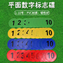 加工定制23cm数字地标垫足球篮球训练平面标志碟步伐敏捷训练垫