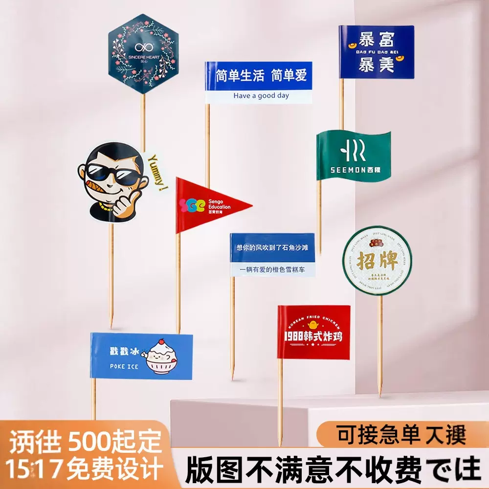定制牙签小旗子火锅菜品水果插签蛋糕甜点装饰插旗个性logo竹签旗