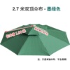 2.7米双顶伞布 墨绿 加厚防雨