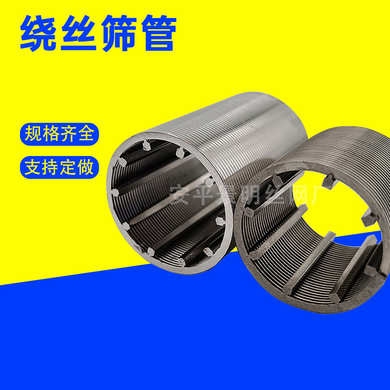 绕丝筛管约翰逊矿筛复合防砂油除杂质过滤材料固液分离机筛管