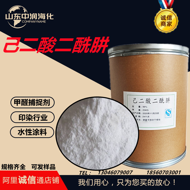 现货供应己二酸二酰肼ADH高纯度抗黄变剂甲醛吸附剂己二酸二酰肼