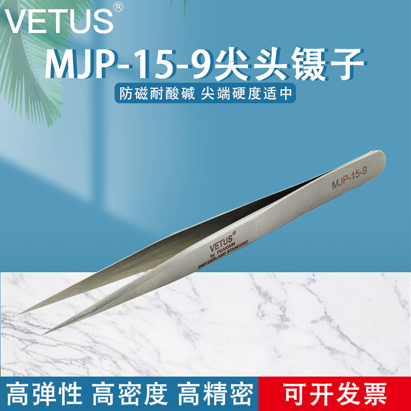 VETUS镊子高精密不锈钢尖头镊子美容睫毛种植防磁镊子MJP-15-9