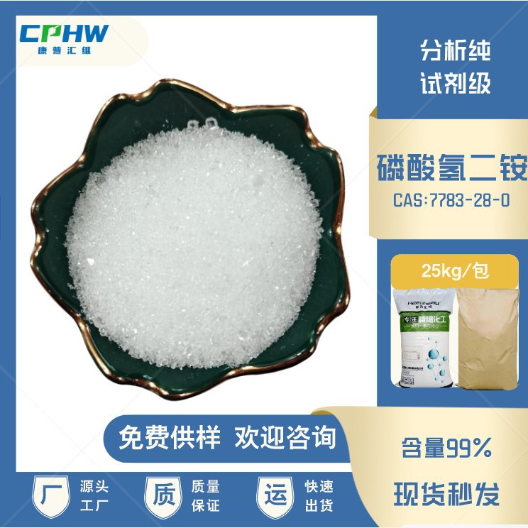 分析纯磷酸氢二铵 试剂级 生物发酵用磷酸氢二铵 含量99% 厂家