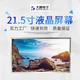 21.5寸全视角LED组装液晶模组 广告机屏幕 售货机液晶面板 液晶屏