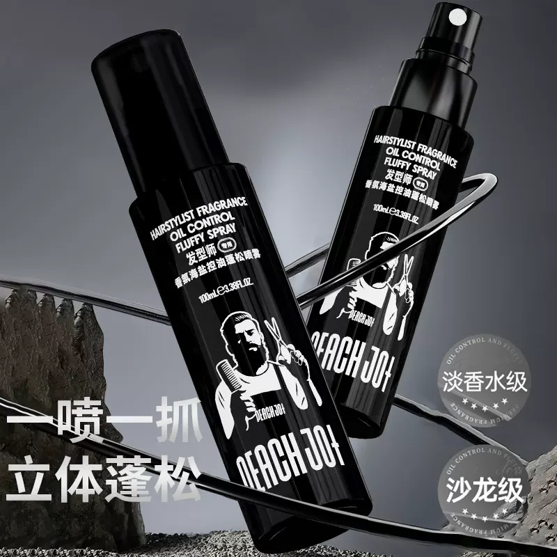 PEACHJO+男士清爽蓬松头发喷雾神器剂造型哑光自然定型发型师专用