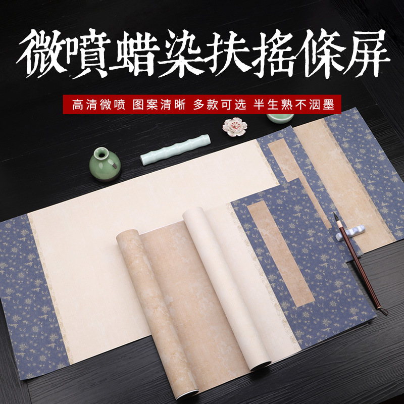 四尺对开扶摇条屏蜡染微喷工艺软笔书法练习创作投展作品宣纸批发