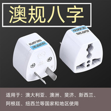 跨境货源 澳规转换插头澳大利亚新西兰阿根廷英规欧规转澳规插头