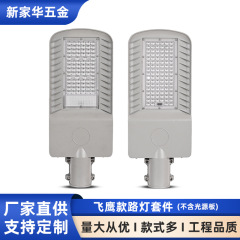 大中小街灯カバーLED太陽光路ランプ室外街灯飛鷹モデル感応外殻セット部品