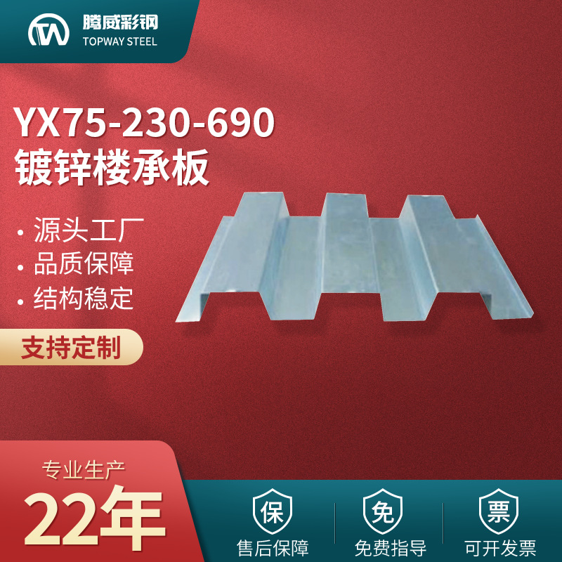 690楼承板 YX75-230-690镀锌楼承板 690钢结构楼层板 开口楼承板