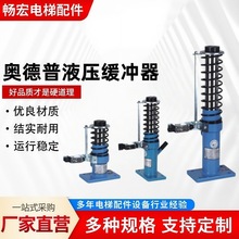 奥德普液压缓冲器OH-80/E 175 275电梯缓冲器对重原厂电梯配件