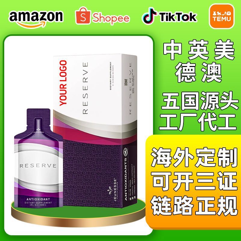 跨境定制美国白藜芦醇Jeunesse Reserve 海外工厂代工白藜芦醇|undefined