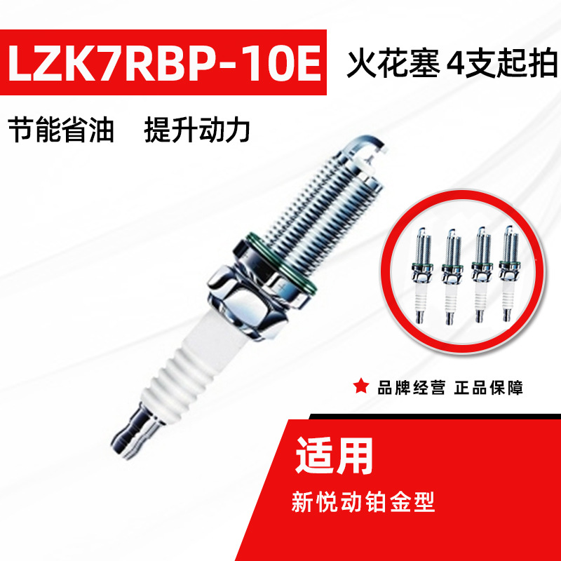 新悅動鉑金型LZK7RBP-10E火花塞