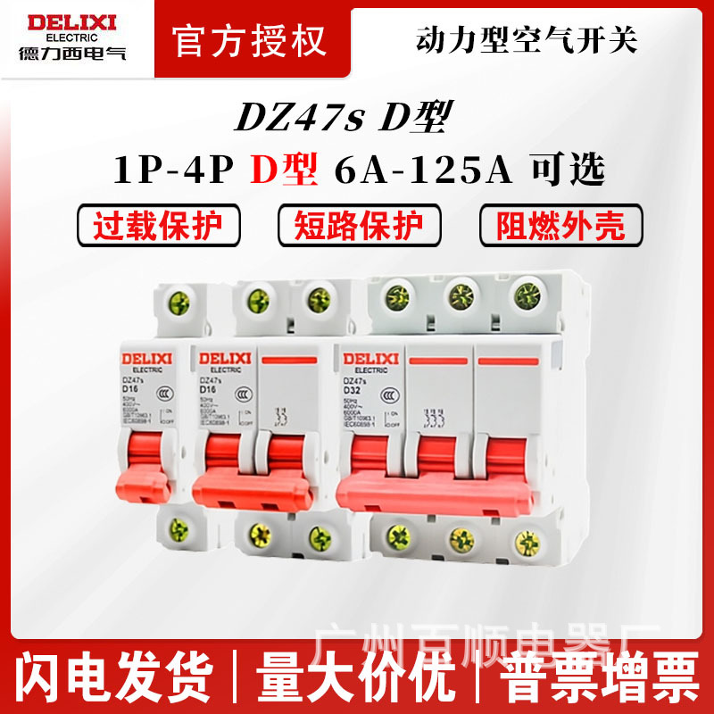 德力西D型63空气开关DZ47S断路器1空开2电闸3三相4P32A380V空开