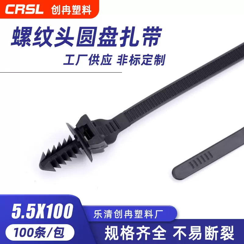 高品质束线汽车尼龙螺纹圆盘式扎带5.5*100多规格耐磨耐高温