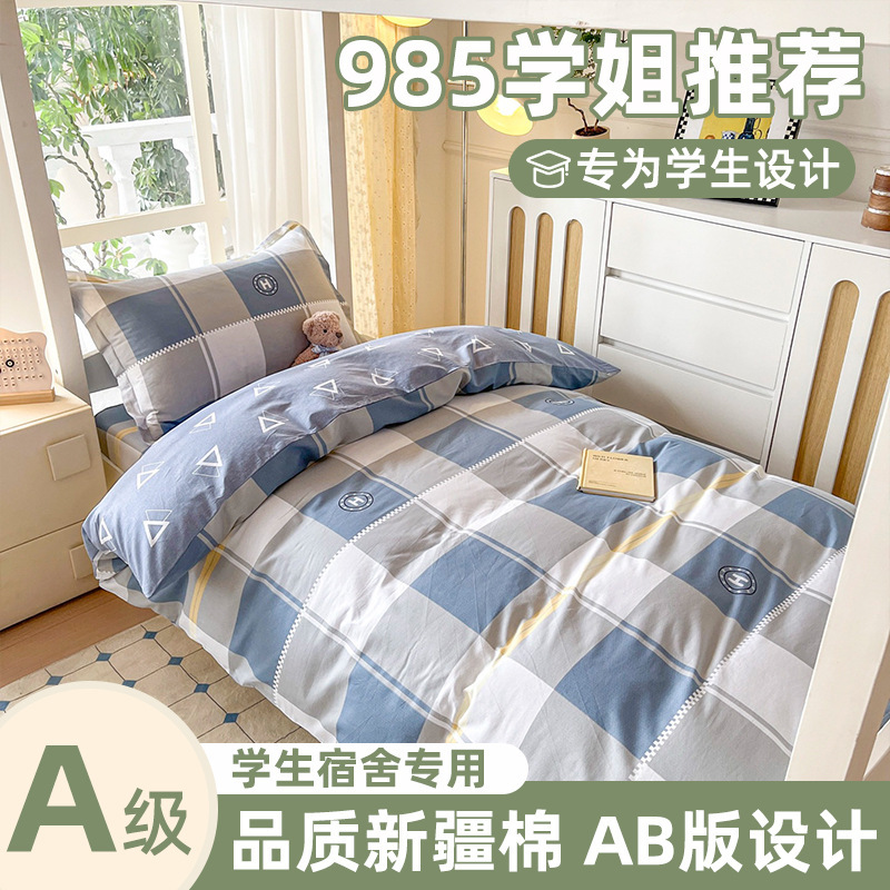 住校专用a类纯棉三件套 学生宿舍单人床寝室上下铺全棉被套床笠款|undefined