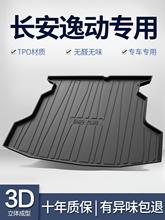 适用长安逸动PLUS后备箱垫车内装饰汽车用品改装配件2025款尾箱垫