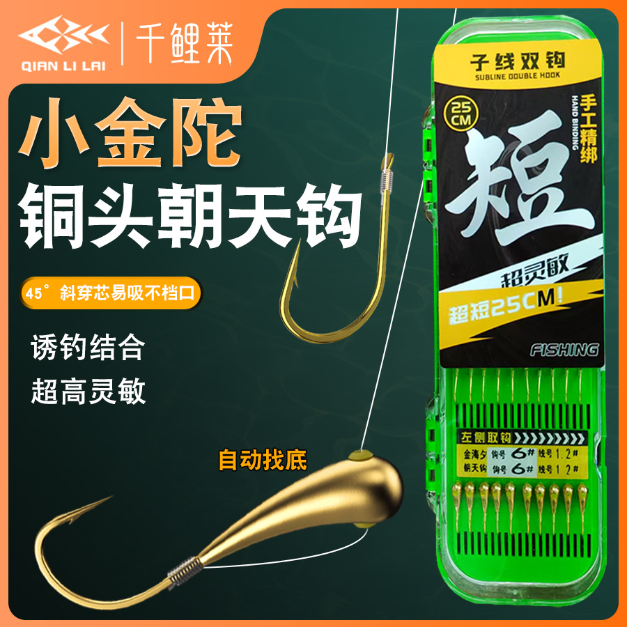 Qianlilai Xiaojintuo Chaotian Hook Hyperline Gancho doble terminado Jinhaixi está atado, sin ajuste, pesca tradicional, doble gancho, anzuelo