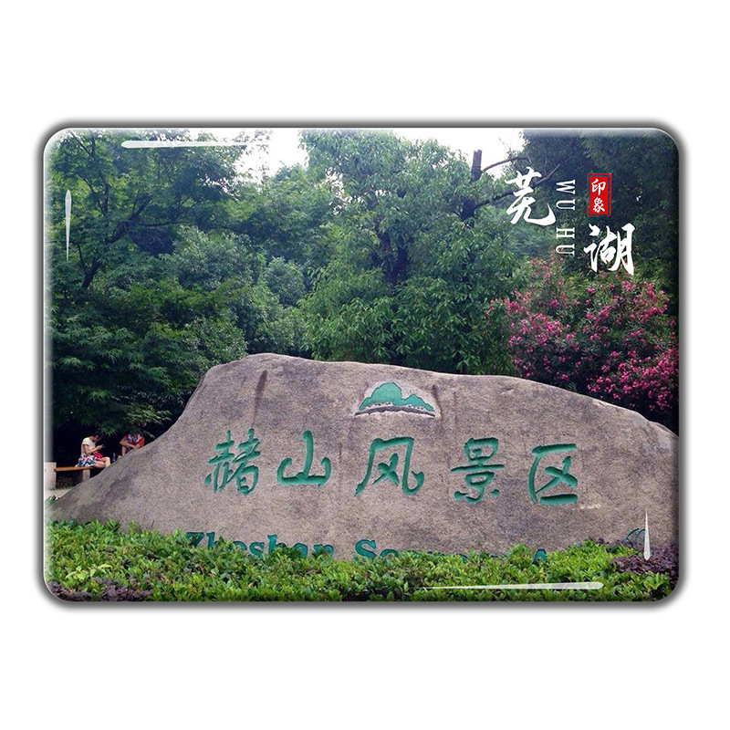 安徽芜湖古城旅游文创纪念品水晶玻璃冰箱贴鸠兹古镇方特景区定制|undefined