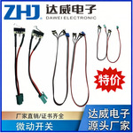特价现货速发达威ZHJ苏打水机器具开关微动组件 电压30V