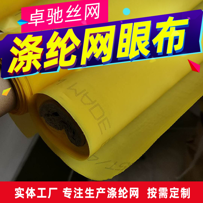 80-420目黄色丝印网纱印刷网聚酯涤纶丝加工高张力拉伸网布涤纶网