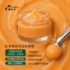 贴牌定制唇霜 虾青素唇部精华保湿滋润舒护润唇保湿OEMODM代加工
