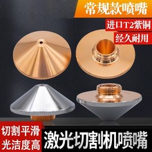 激光切割机喷嘴嘉强万顺兴款D28单双层1.5切割头宏山大族切割配件