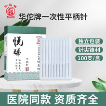 华佗牌针灸医用悦臻钢柄一次性无菌专用外用美容毫针中医理疗