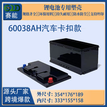 跨境厂家全系列汽车启动锂电池塑料外壳60038(H8)L型/R型电瓶L型
