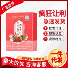 北京同仁堂内廷でナツメ五紅スープ固体飲料150gを代理した