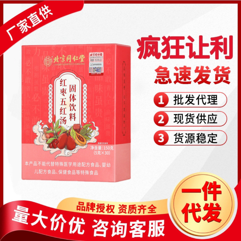 北京同仁堂内廷でナツメ五紅スープ固体飲料150gを代理した|undefined