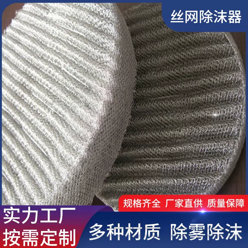 气液分离过滤网丝网捕沫器不锈钢丝网除沫器脱硫塔喷淋塔除雾器
