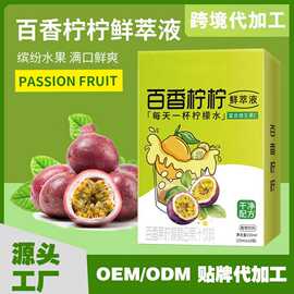 定制鲜萃百香果柠檬液果茶0糖0卡跨境代加工百香柠柠果汁浓缩饮料