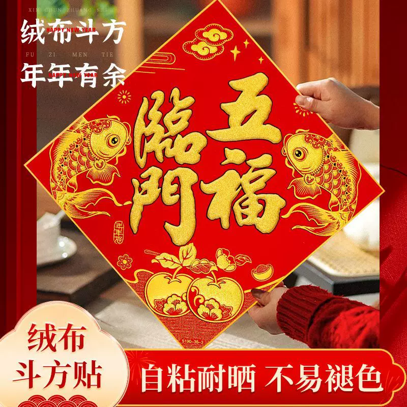 2026马年门贴福字绒布福字贴全背胶斗方金字福迎门春节过年墙贴画