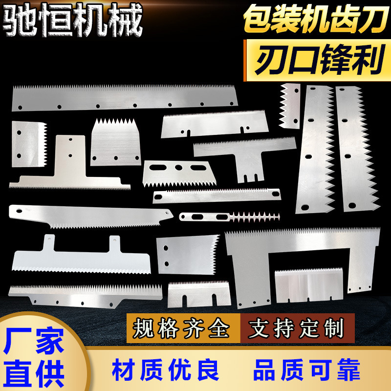 包装机齿刀封箱机齿型刀刃锯齿形刃具切胶带封口机锯齿状刀