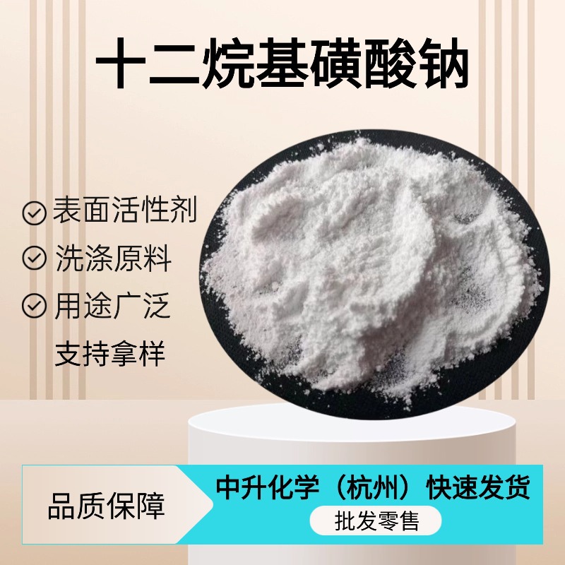 现货十二烷基磺酸钠表面活性剂发泡速溶洗涤原料量大从优