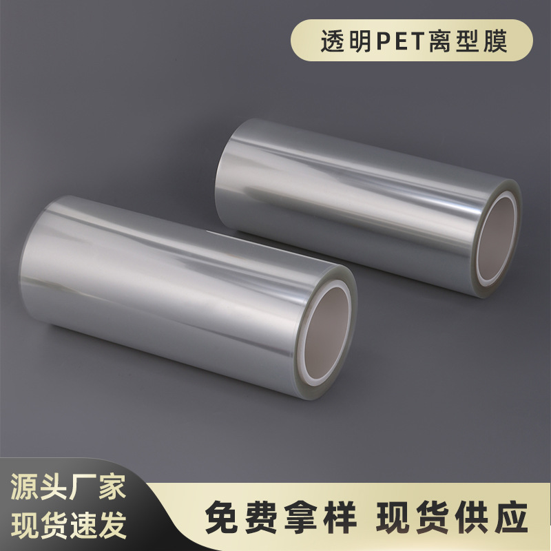 现货供应2.5C 3C 透明PET轻离型膜 透明保护膜