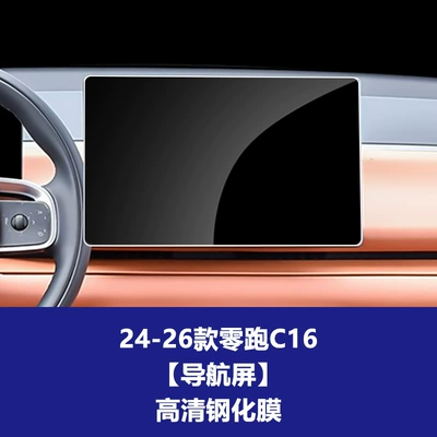 Leapmotor C16 Central Control Navigation Film, Tempered Film, Protective Film, Central Control Film, Steering Wheel Film, Leading Screen Film, Screen Film (Car interior film) - 24-26-model-zero-pao-c16-navigation-screen-high-definition-tempered-film