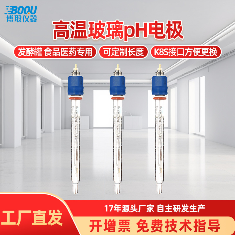 博取仪器厂家PH电极高温型PH电极厂家发酵罐医药E710