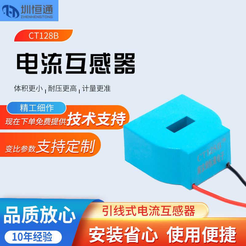 圳恒通 微型交流电流互感器 传感器方孔型 CT128B 参数10A/5mA