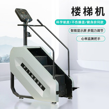 楼梯机 健身房商用智能有氧踏步室内登山机腿部训练攀爬机楼梯机