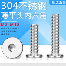 304不锈钢薄平头内六角螺丝CM大平头内六角机螺钉扁平头螺丝M2-M1